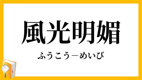 風光明媚|風光明媚（ふうこうめいび）とは？ 意味・読み方・使い方